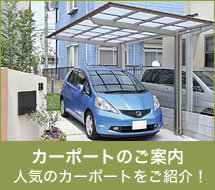 カーポート選びについて